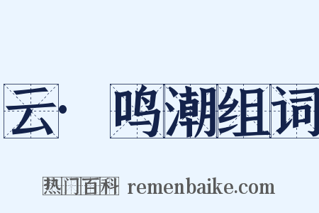 云·鸣潮组词是什么意思的图片